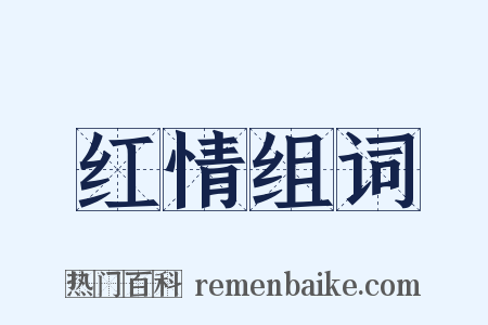 红情组词是什么意思的图片